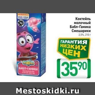 Акция - Коктейль молочный Бабл-Гамика
